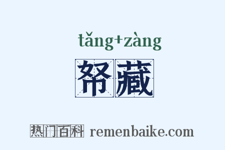 帑藏是什么意思的图片